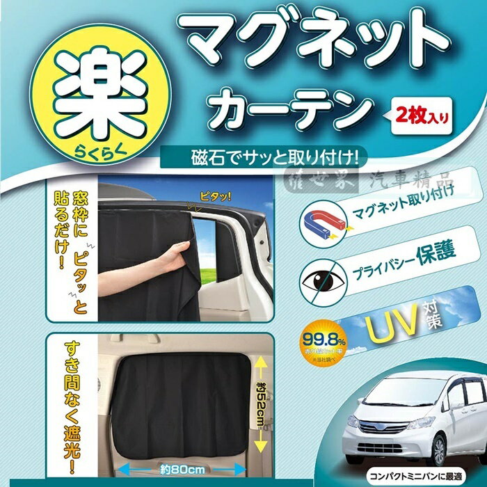 權世界@汽車用品 日本SEIWA 磁吸式固定側窗專用遮陽窗簾 99.8%抗UV 黑色2入 80×52公分 Z87