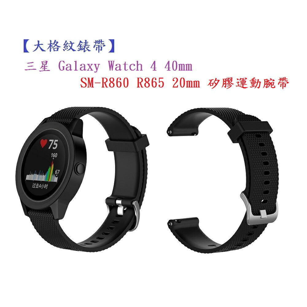 【大格紋錶帶】三星 Galaxy Watch 4 40mm SM-R860 R865 20mm 矽膠運動腕帶