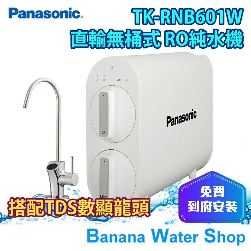 【零利率分期+到府安裝】【Panasonic 國際牌】直輸 無桶式 RO逆滲透純水機 TK-RNB601W