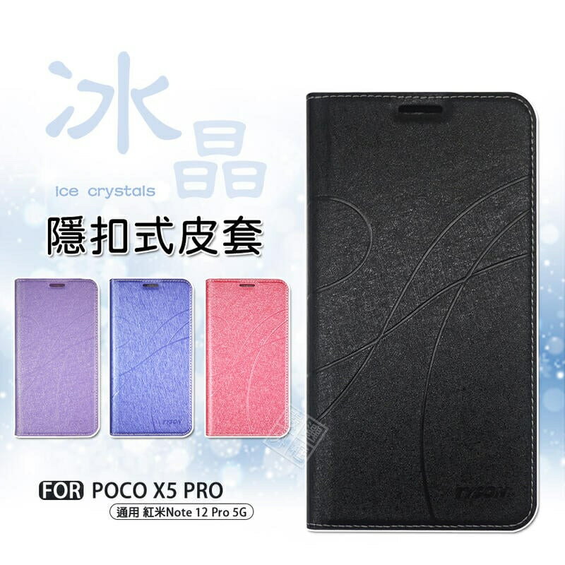 【嚴選外框】 小米 POCO X5 PRO 冰晶 皮套 隱形 磁扣 隱扣 側掀 掀蓋 防摔 保護套 翻蓋皮套 手機皮套