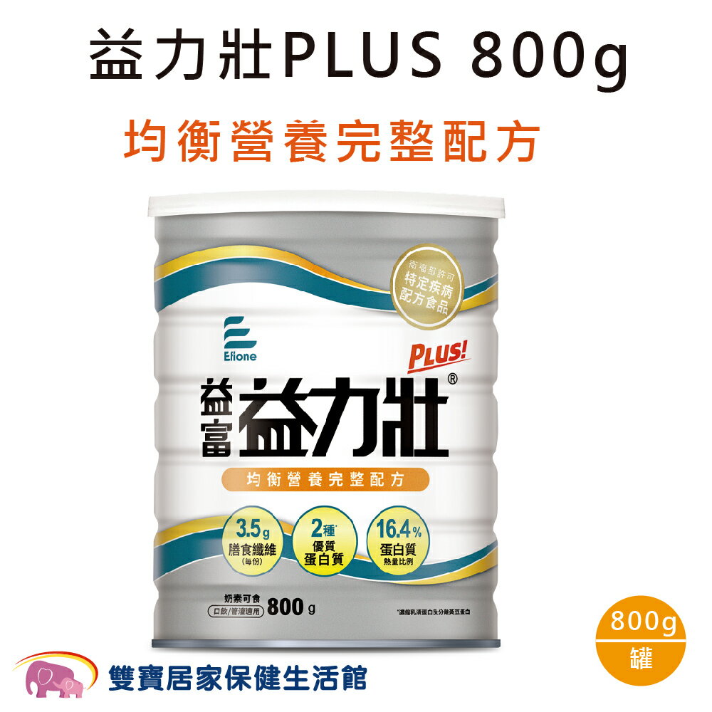 益富 益力壯PLUS 營養均衡完整配方800g 奶素可食 0添加乳糖 0