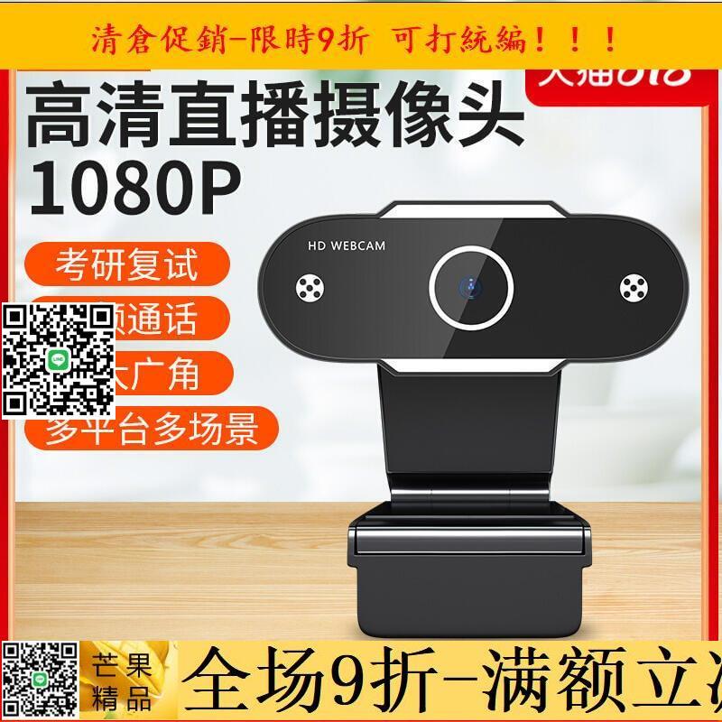 視訊鏡頭 usb 外置攝像頭 高清1080P 帶麥克風話筒一體 外接電腦台式筆記本美顔視頻網課教學上課專用視屏直播設備家