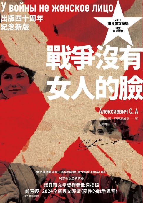 【電子書】戰爭沒有女人的臉（2015諾貝爾文學獎得主首部作品:出版四十周年紀念新版）