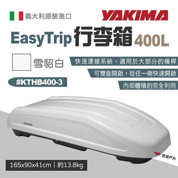 【YAKIMA】行李箱 EasyTrip 400L 雪貂白 車頂箱 雙開 置物箱 裝備箱 露營 悠遊戶外