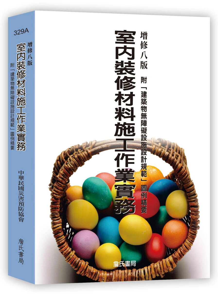 室內裝修材料施工作業實務-附「建築物無障礙設施設計規範」圖例精要(增修八版) 8/e 林明成 2024 詹氏