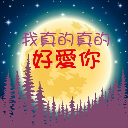 【有聲書】我真的真的好愛你！ 0