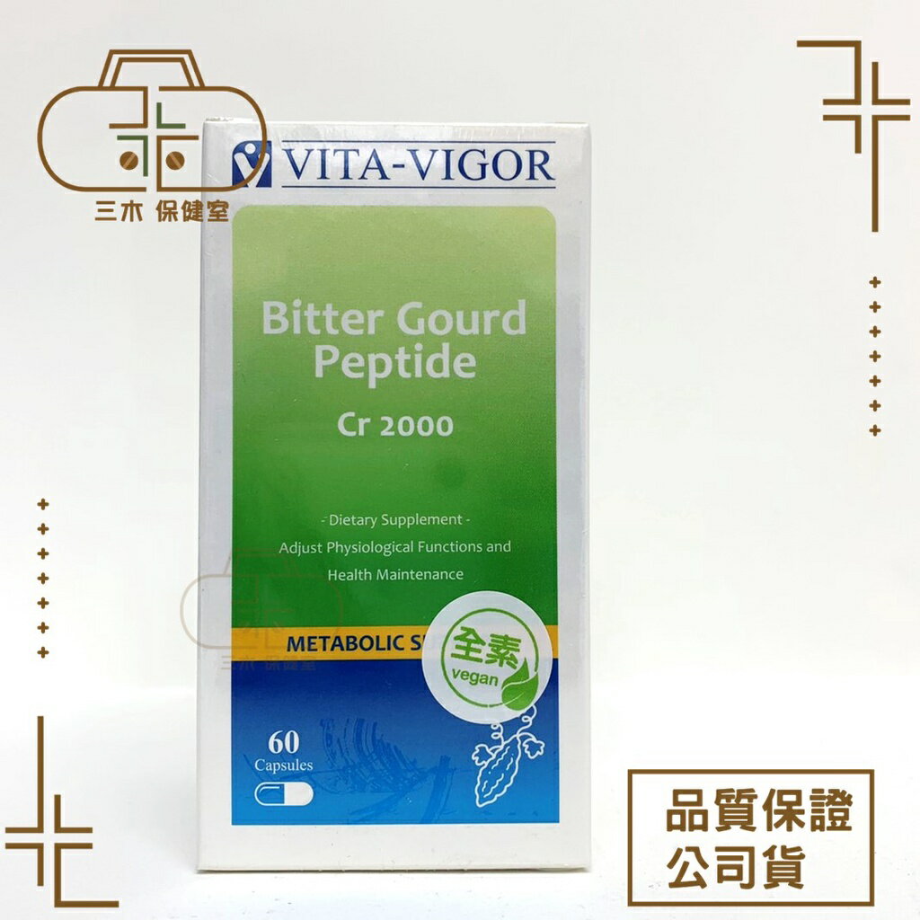現貨🩺維格VITA-VIGOR 醣肽平膠囊 60粒 含苦瓜胜肽 苦瓜胜肽 鉻酵母 微量元素