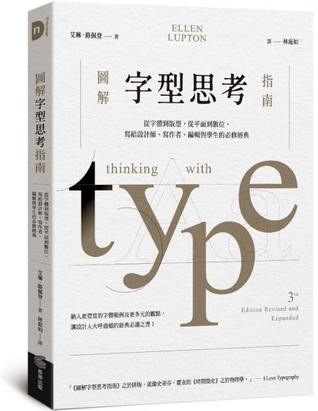 圖解字型思考指南：從字體到版型，從平面到數位，寫給設計師、寫作者、編輯與學生的必修經典【城邦讀書花園】
