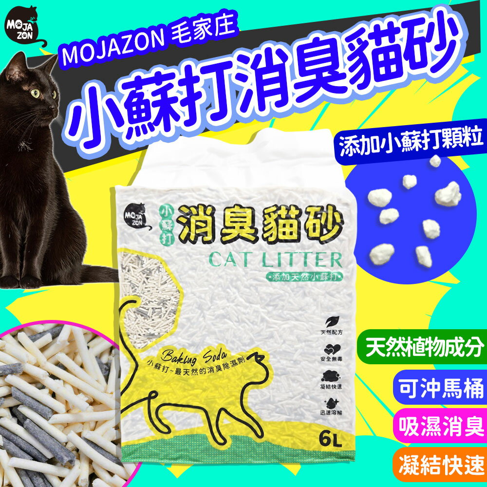 【毛家庄】小蘇打消臭豆腐砂 貓砂 炭消臭豆腐混合貓砂  混合砂 消臭貓砂 小蘇打
