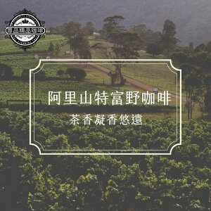 阿里山特富野咖啡I台灣特有高山咖啡豆-- 水洗/中淺焙 (220g)