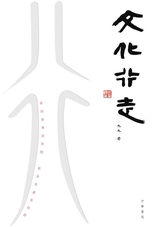 【電子書】文化行走