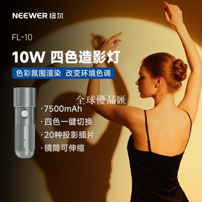 【全球優品匯】NEEWER紐爾FL10造型燈攝影室內拍攝冷暖調節自拍直播背景光4色