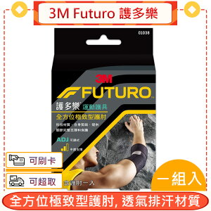 3M Futuro 謢多樂 全方位極致型護肘★愛康介護★