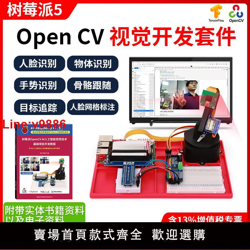 【臺灣公司 超低價】樹莓派5/4B視覺開發套件AI智慧python OpenCV raspberry pi 5程式設計