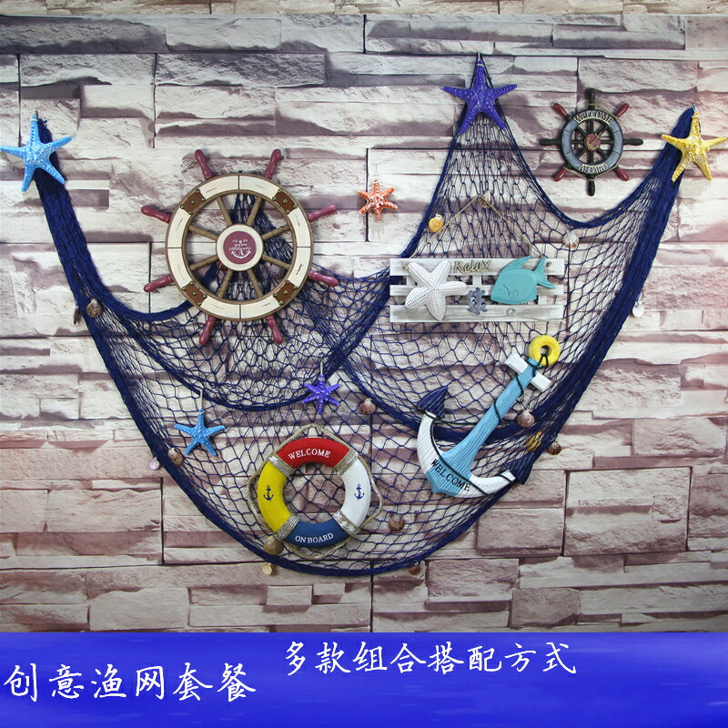 地中海裝飾品漁網船錨船舵魚網貝殼網背景墻壁飾DIY裝飾網掛件