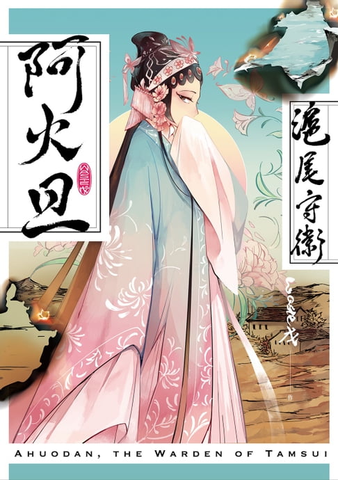 【電子書】滬尾守衛阿火旦