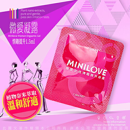 MINILOVE 女用高潮助情液 女性情趣提升凝露 女用快感提升液 1.5ml【情趣職人】