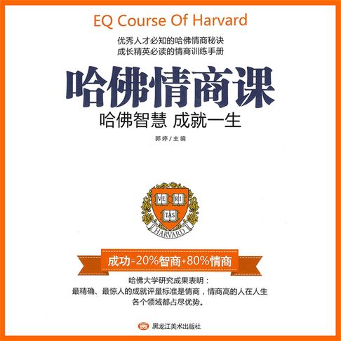 【有聲書】哈佛情商课 0