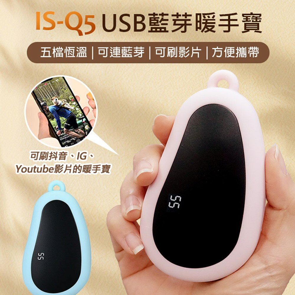 贈收納袋 IS-Q5 USB藍芽暖手寶 五檔恆溫 可連藍芽 可刷抖音/IG/YT影片 方便攜帶 安全防爆 溫度顯示 0