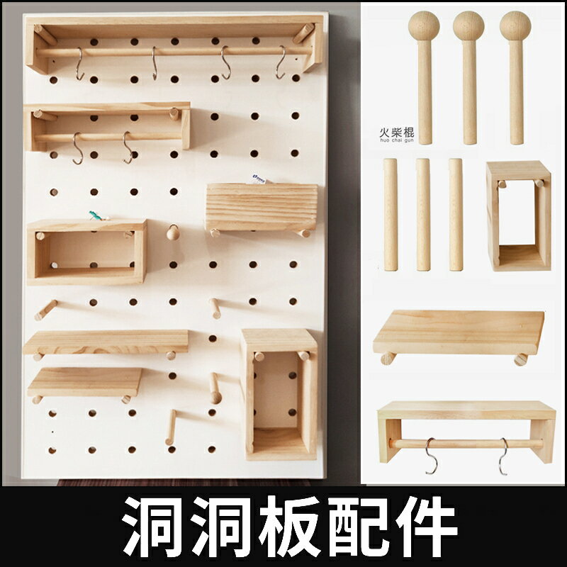 牆上實木洞洞板木質配件 收納置物架定製通用配件 掛鉤火柴棒小木棍圓孔層板20 大小隔板