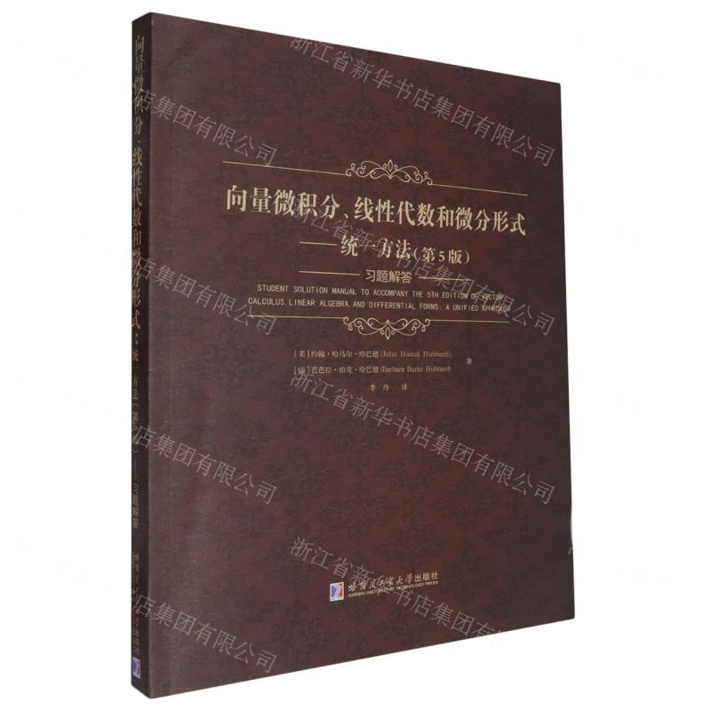 向量微積分線性代數和微分形式--統一方法(第5版習題解答)丨天龍圖書簡體字專賣店丨9787576712230 (tl2521)