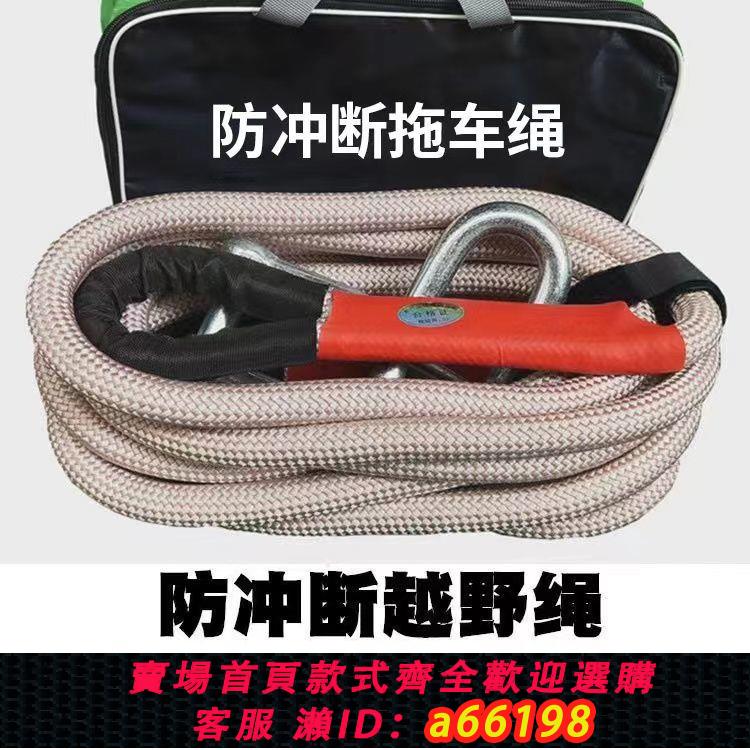 【臺灣公司 可開發票】汽車拖車繩越野繩20噸防沖斷救援牽引繩加粗耐用8米10米強力