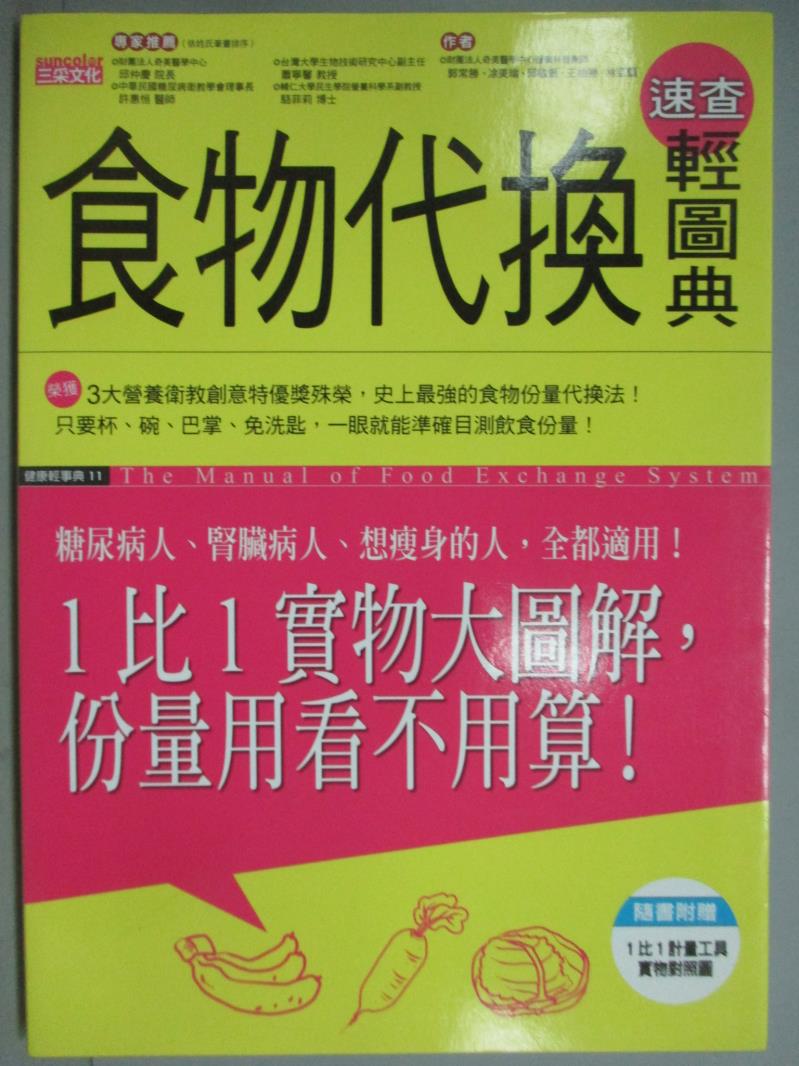 【書寶二手書T1／養生_KIO】食物代換速查輕圖典_王柏勝