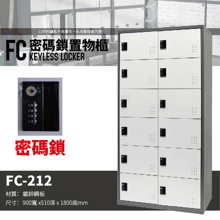 【勇氣盒子】樹德 - FC-212 多功能密碼鎖置物櫃 -管理櫃-收納櫃-更衣櫃-鞋櫃-