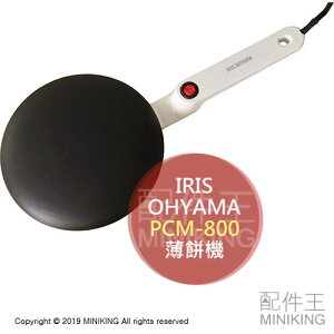 日本代購 空運 IRIS OHYAMA PCM-800 薄餅機 可麗餅機 餅皮 潤餅 烤盤 Crepe Maker