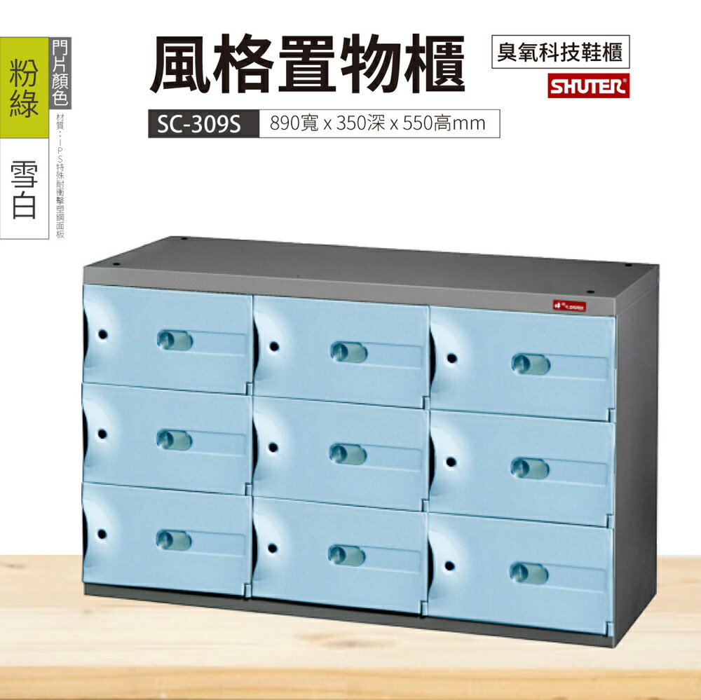 【樹德】SC風格置物櫃 9格 SC-309S 3色 鑰匙鎖 臭氧科技鞋櫃 收納櫃 衣物櫃
