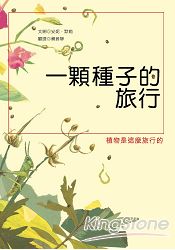 一顆種子的旅行 | 拾書所