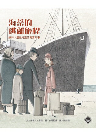 歷史現場繪本2：海蒂的逃離旅程 | 拾書所