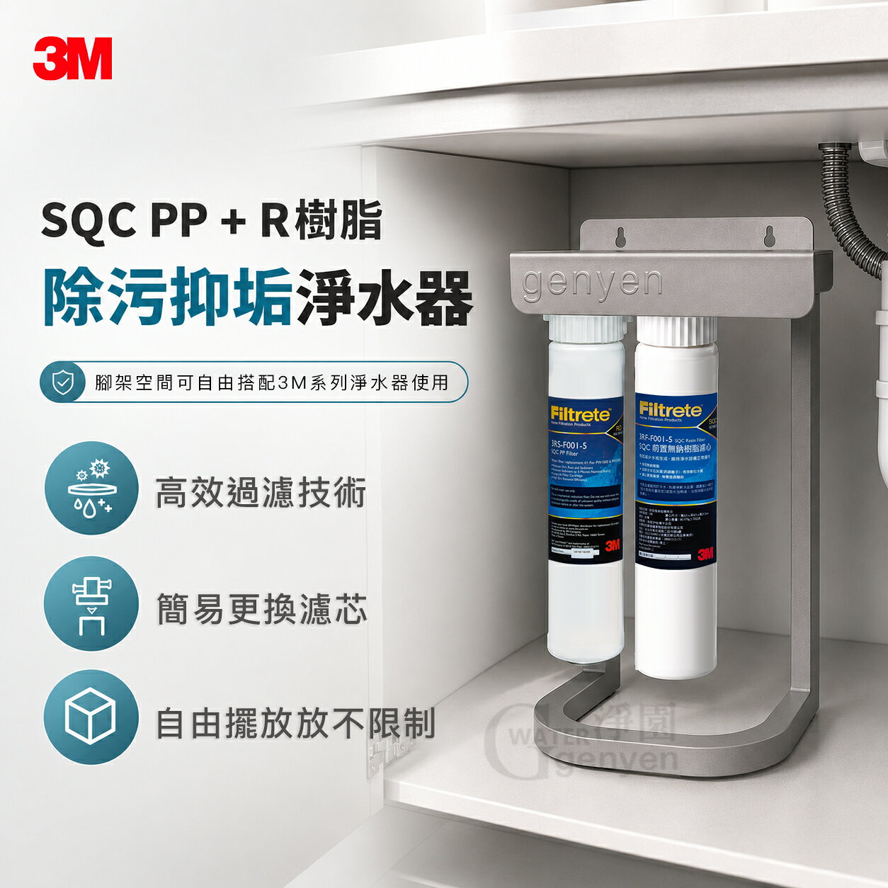 3M SQC PP過濾系統+3M樹脂軟水系統(有效去除泥沙雜質減少水垢)《可自由搭配為三道式精美腳架組》