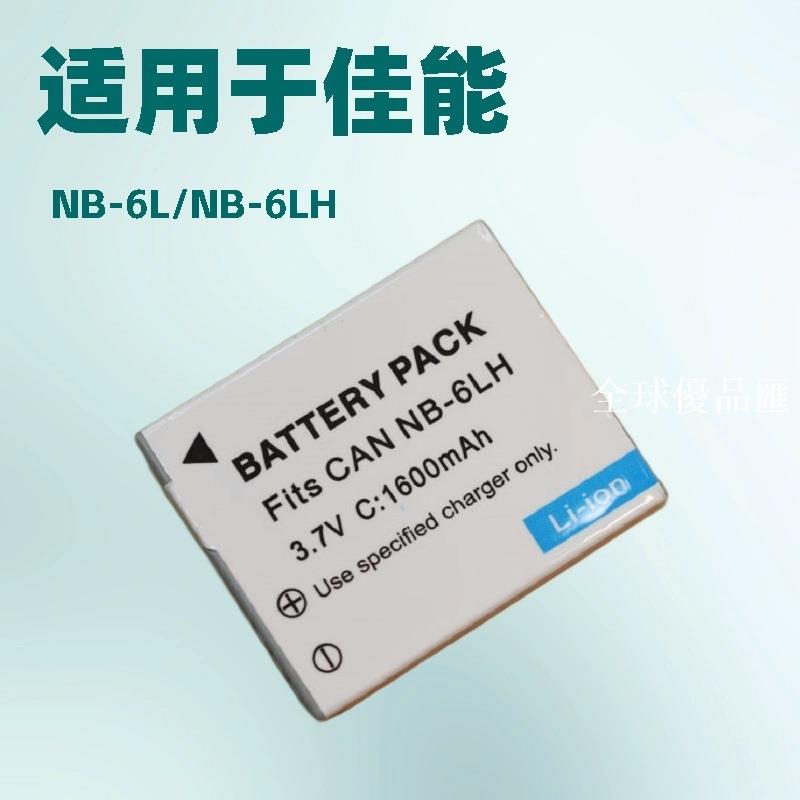 【全球優品匯】NB-6L電池 適用佳能 IXUS 105 210 95 85 300 200 310 330 NB-6LH