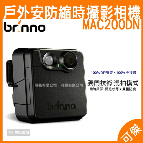 Brinno 縮時感應相機 MAC200DN 戶外安防縮時攝影相機縮時 攝影機 相機 IPX4 動態感應