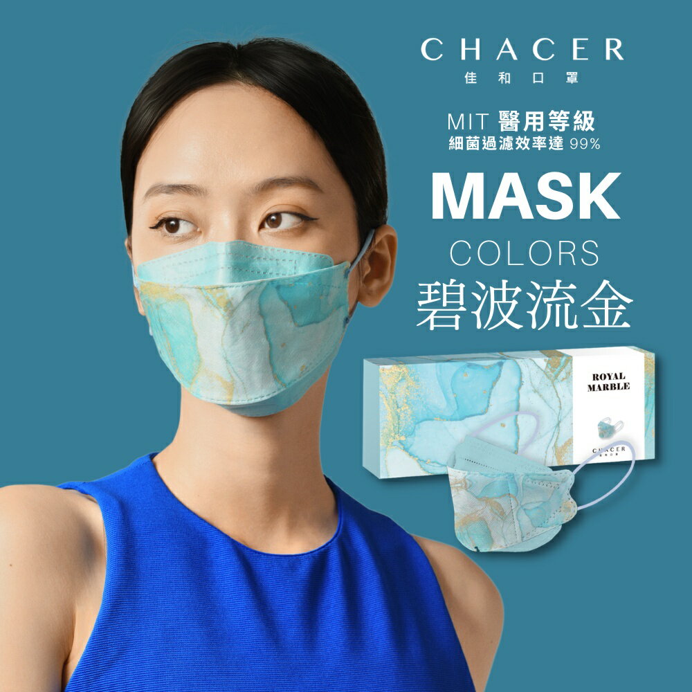 CHACER 碧波流金(5片) 韓版口罩 4D口罩 KF94設計系列 台灣製 MD 雙鋼 清雋幽藍，凸顯高雅氣質