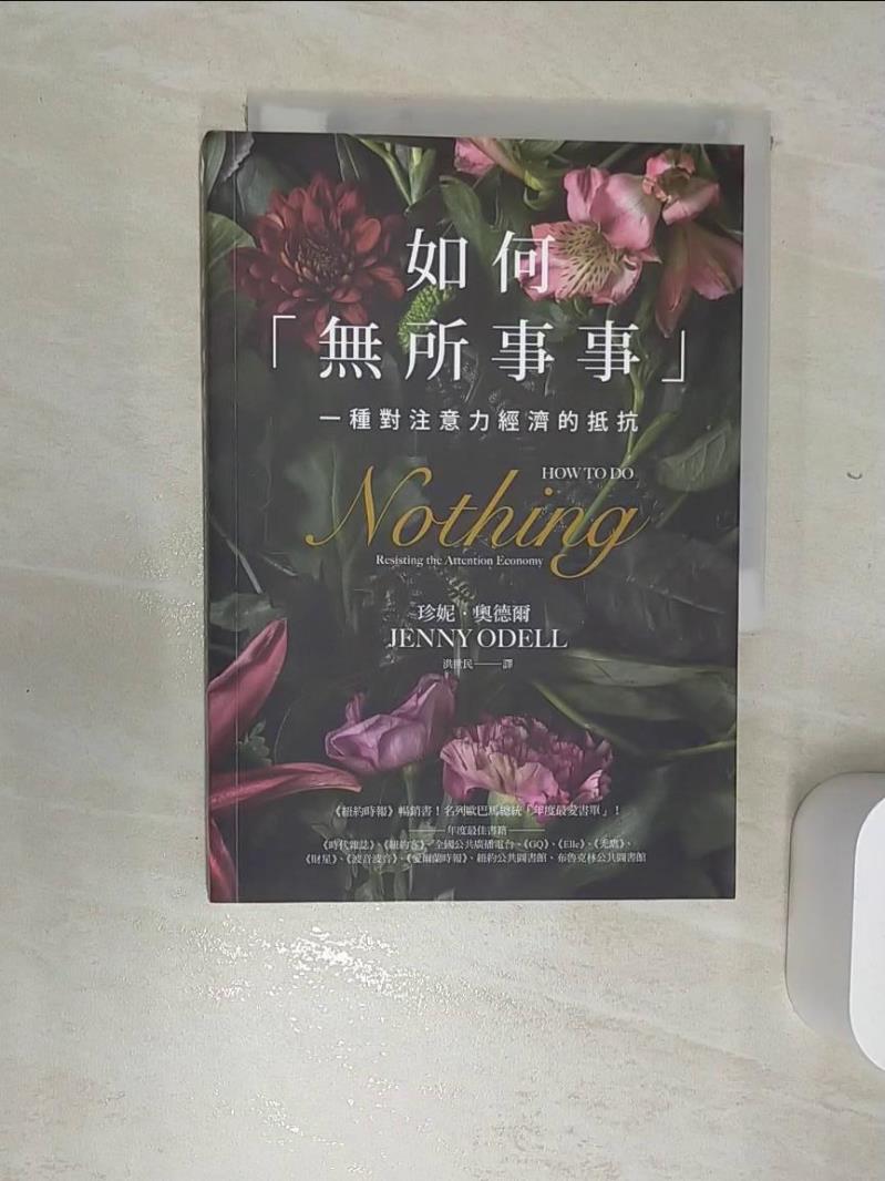 【書寶二手書T1／社會 RBJ】如何「無所事事」：一種對注意力經濟的抵抗 珍妮‧奧德爾, 洪世民