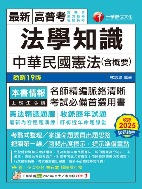 【電子書】115年法學知識--中華民國憲法(含概要)[高普考] 0