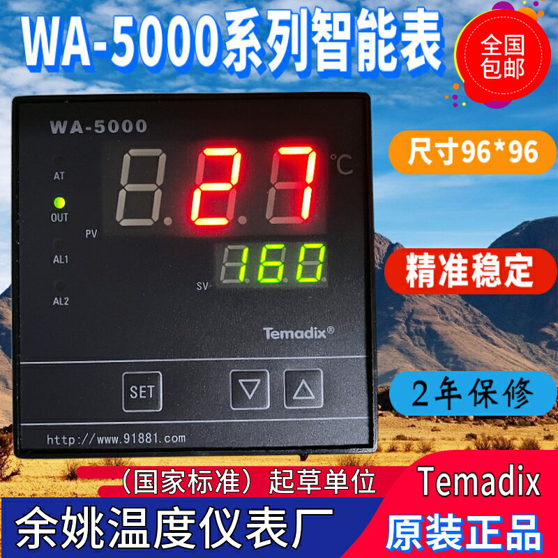 Temadix餘姚溫度儀表廠WA-5000智能溫控儀WA-5512現貨WA-5011包郵