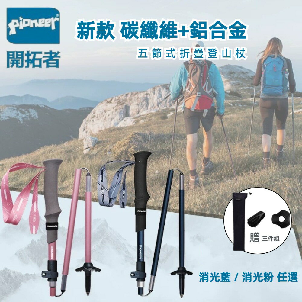 【Pioneer 開拓者】新款消光系碳纖維+鋁合金 五節登山杖 2入附杖袋 兩色任選