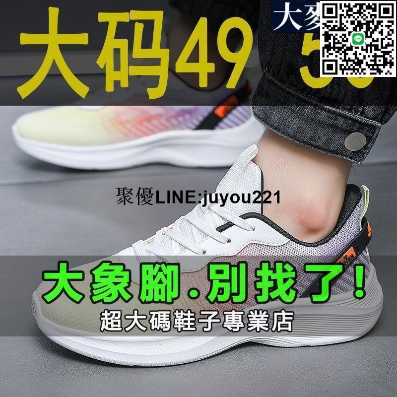 [聚優]加大尺碼50碼 老爹鞋 大尺碼男鞋50碼薄款透氣運動鞋49加大加肥椰子鞋48男士跑步鞋輕便47
