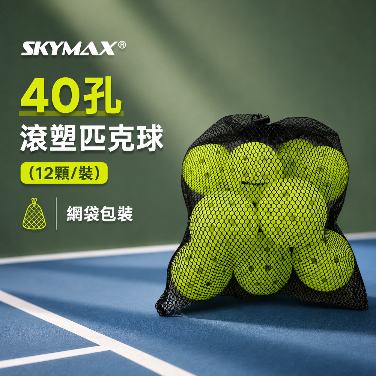 SKYMAX 40孔滾塑匹克球(12顆/裝) 1