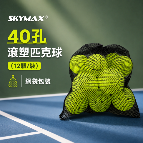 SKYMAX 40孔滾塑匹克球(12顆/裝) 1