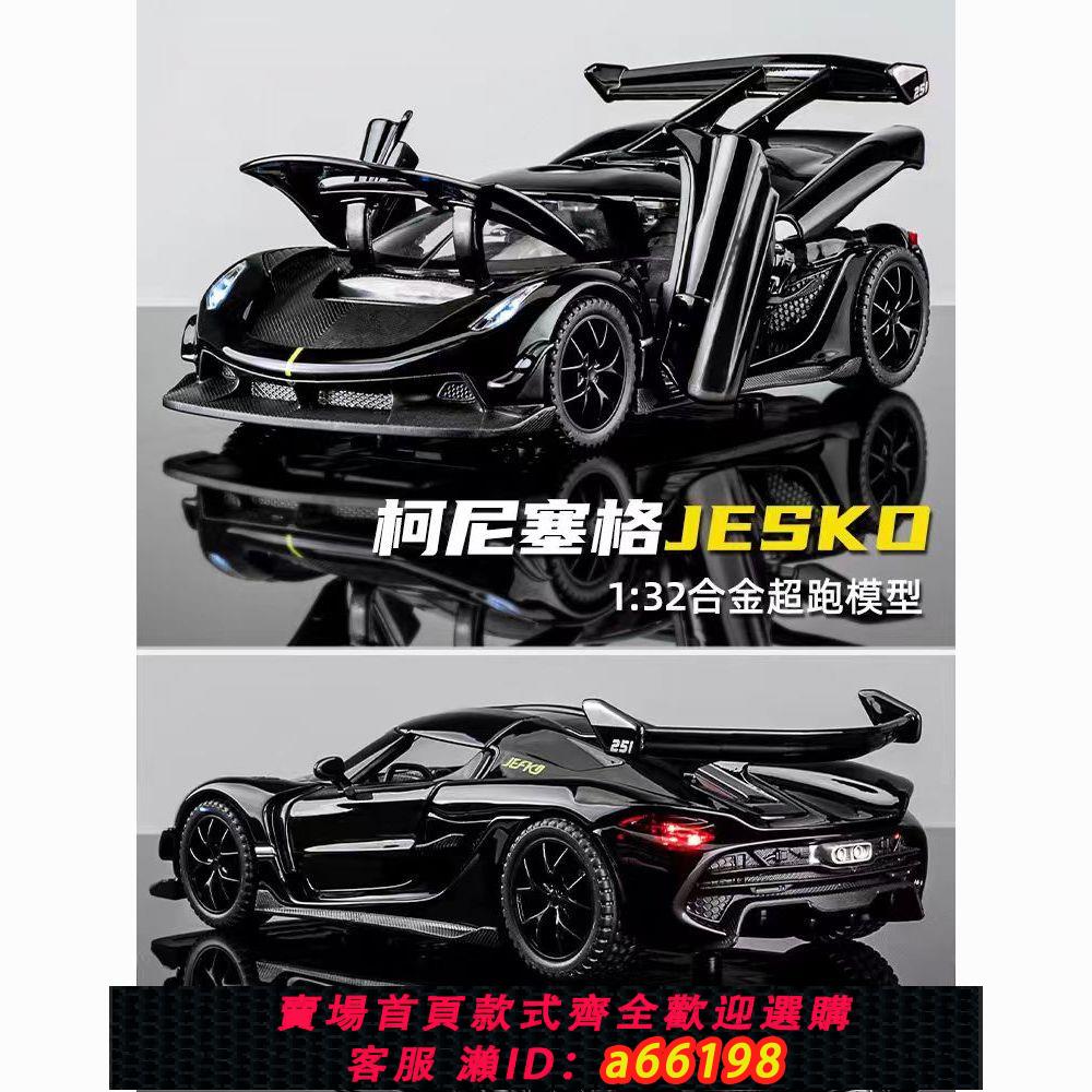 【臺灣公司 可開發票】1:32柯尼塞格簡裝裸車汽車模型模擬全金屬烤漆外殼桌面擺件禮物