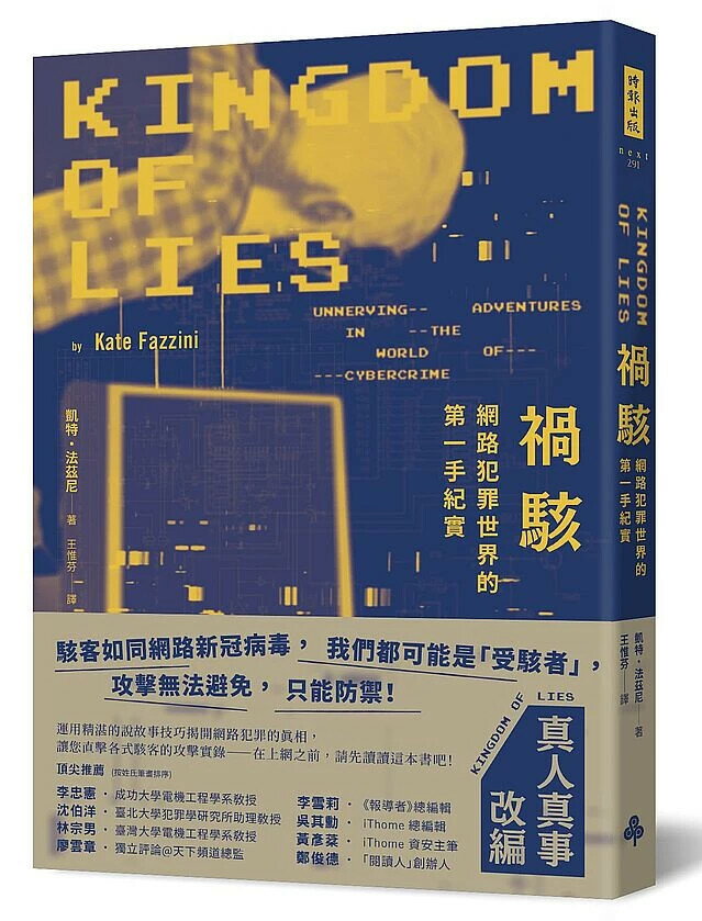 禍駭：網路犯罪世界的第一手紀實 1/e 凱特.法茲尼著; 王惟芬譯 2021 時報