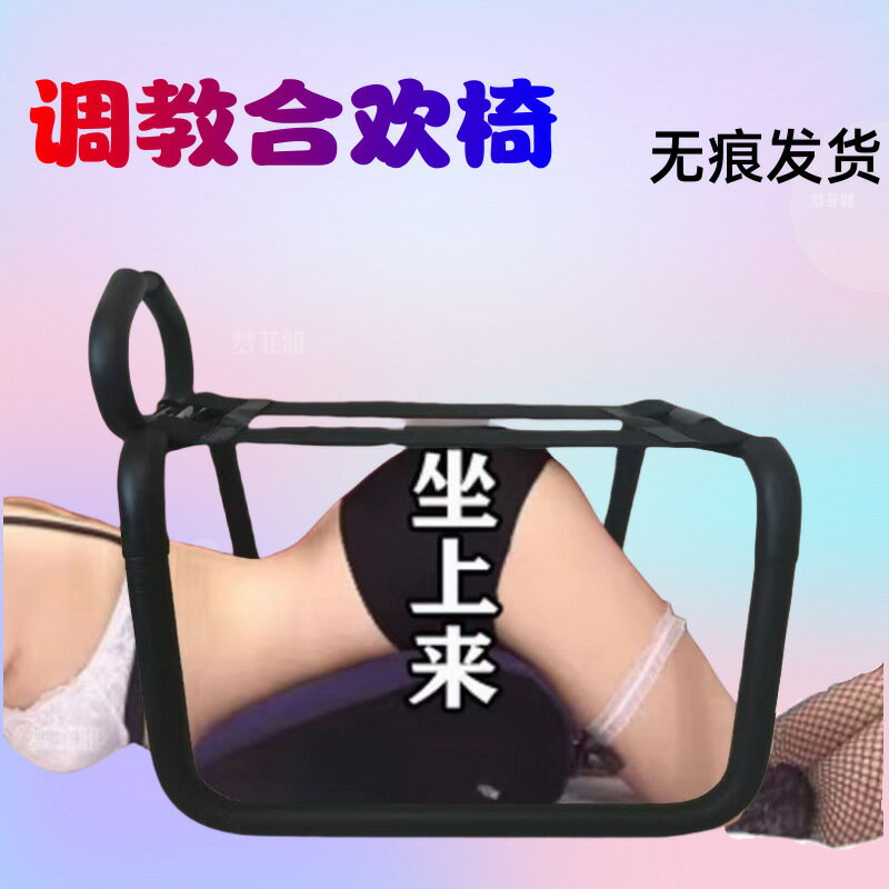 情趣人生情趣夫妻行房行事合歡神器輔助省力情侶趴趴椅女上彈力快樂凳椅子