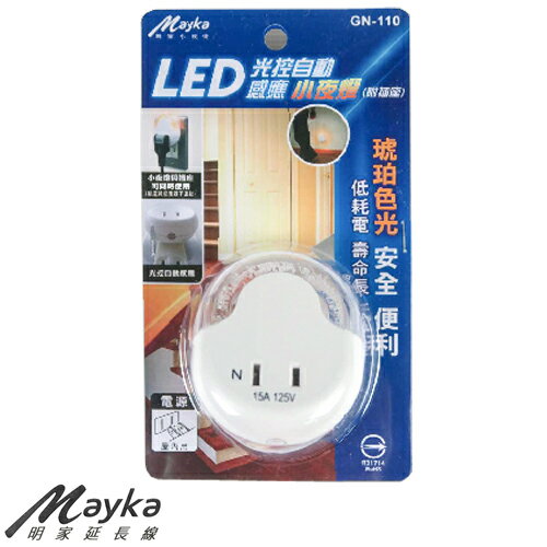 Mayka明家 LED光控自動感應小夜燈-GN-110【愛買】