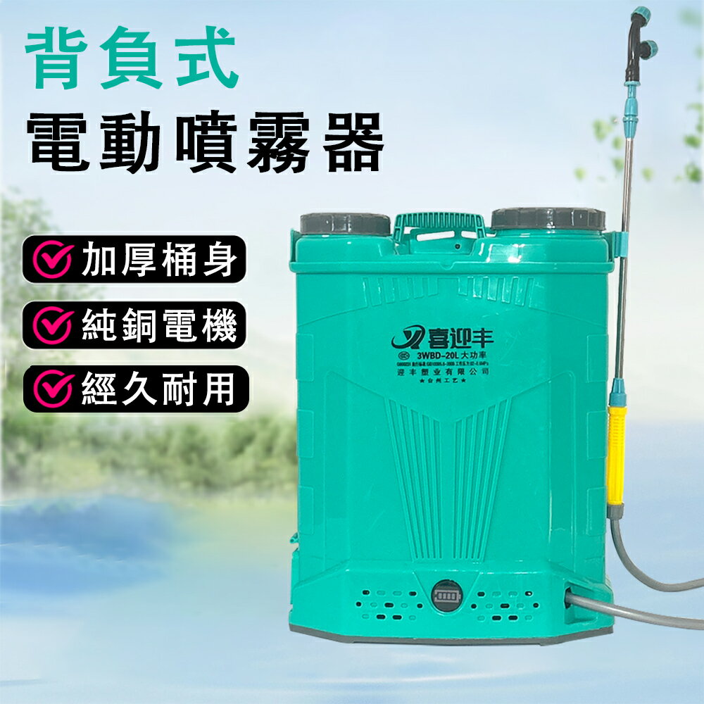 現貨 電動噴霧器20L 電動噴霧機 背負式電動噴霧機 充電打藥機 數顯攪拌款鋰電8A調速