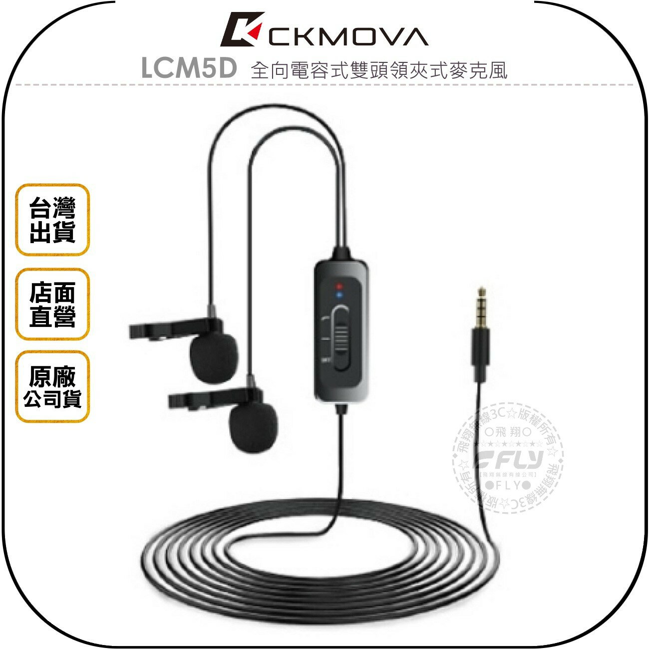 《飛翔無線3C》CKMOVA LCM5D 全向電容式雙頭領夾式麥克風◉公司貨◉3.5mm接頭◉線長4.2m◉相機收音