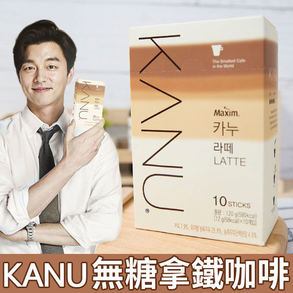 韓國 KANU 無糖拿鐵 漸層包裝 孔劉代言 拿鐵 即溶咖啡 咖啡包 無糖 鬼怪 13.5g*10入/盒